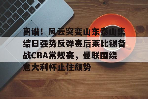 万博max官网-山东男篮1比3不敌新疆男篮被淘汰