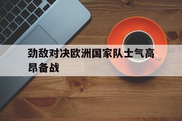 万博max官网-士气高昂的歌