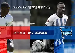 柏林赫塔客场取胜,德甲上升至前四名的是谁 柏林赫塔客场取胜,德甲上升至前四名的是谁