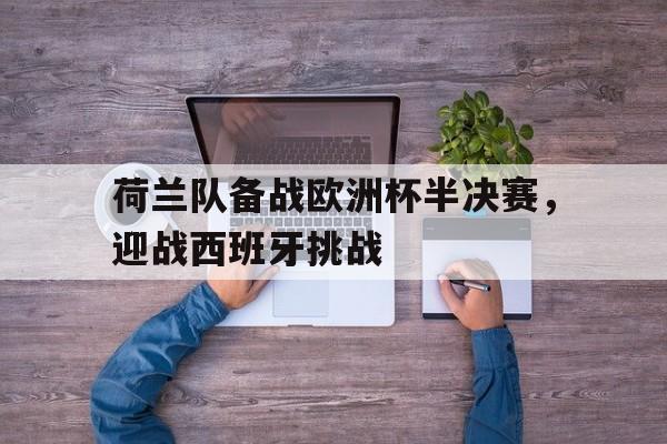 万博max官网-荷兰队2020欧洲杯预选赛成绩